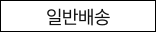 일반배송